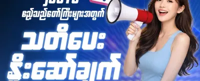 စလော့ဂျက်ပေါ့ ဆုကြေး promotion