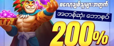 အဖွဲ့ဝင်သစ် ၁၀၀% ကြိုဆိုဘောနပ်စ်