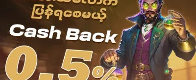Cashback ပြန်အမ်းငွေ promotion